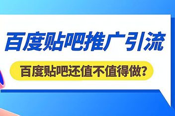 贴吧引流推广的注意事项，如何避免常见错误提升效率