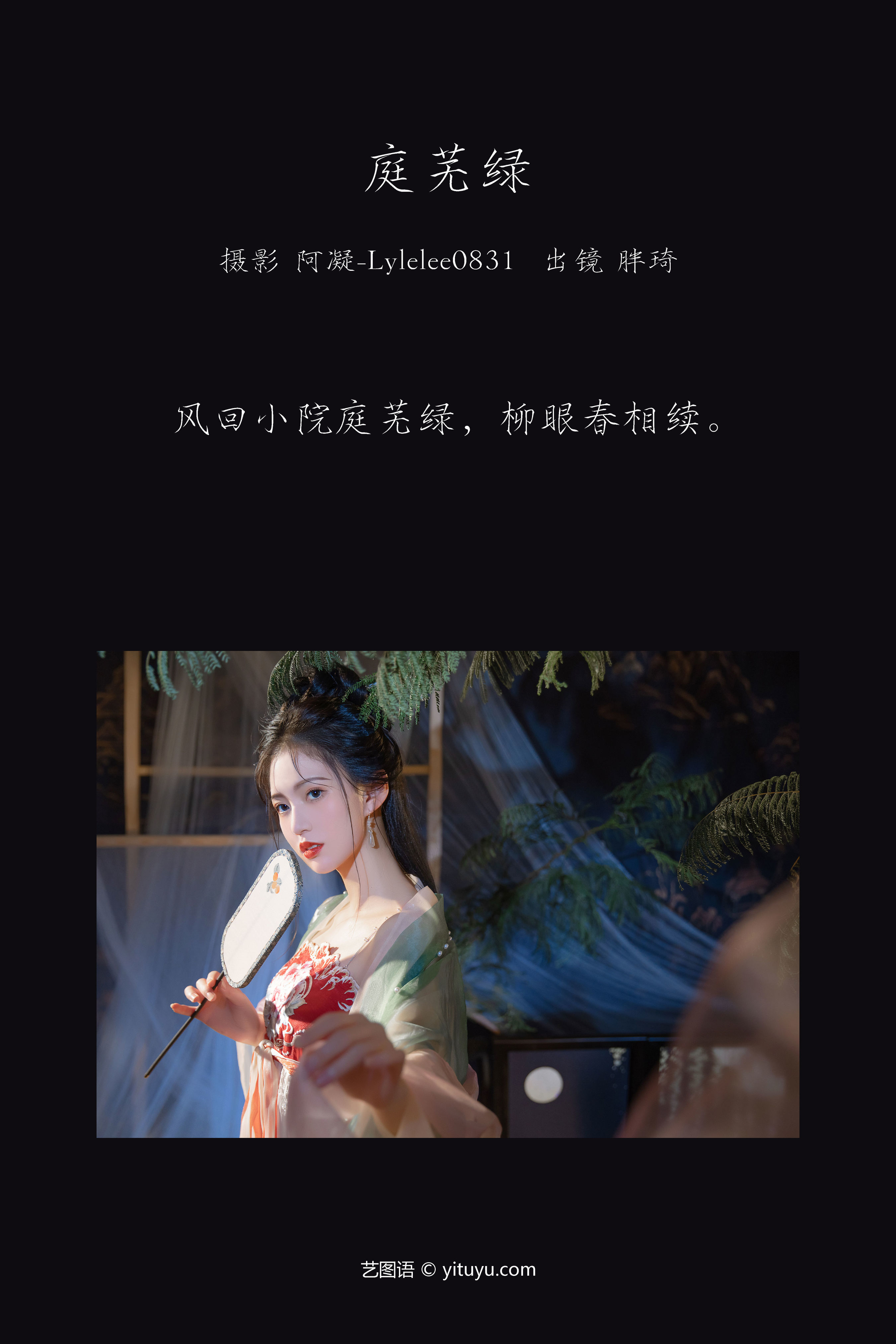 庭芜绿 绝色 惊艳 美图 古典 美人 艺术 唯美