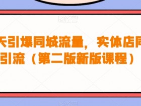 实体店如何打造高效私域流量池，从引流到转化的实战攻略
