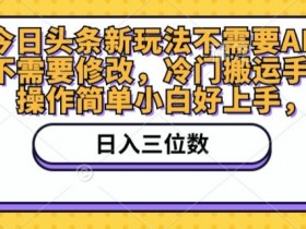 微头条热点玩法新手指南，用AI快速创作热点内容