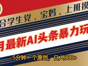 AI生成爆款文章是真的吗，快速批量创作头条号内容的全教程