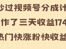 视频号分成计划选题技巧，如何找到高点击率的内容方向？