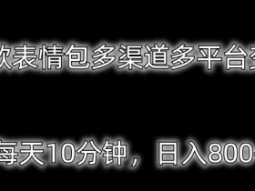 表情包项目的粉丝运营策略，从互动到收益的全攻略
