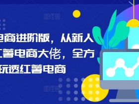 小红书旅游项目推广方案，冷门赛道精准流量获取方法