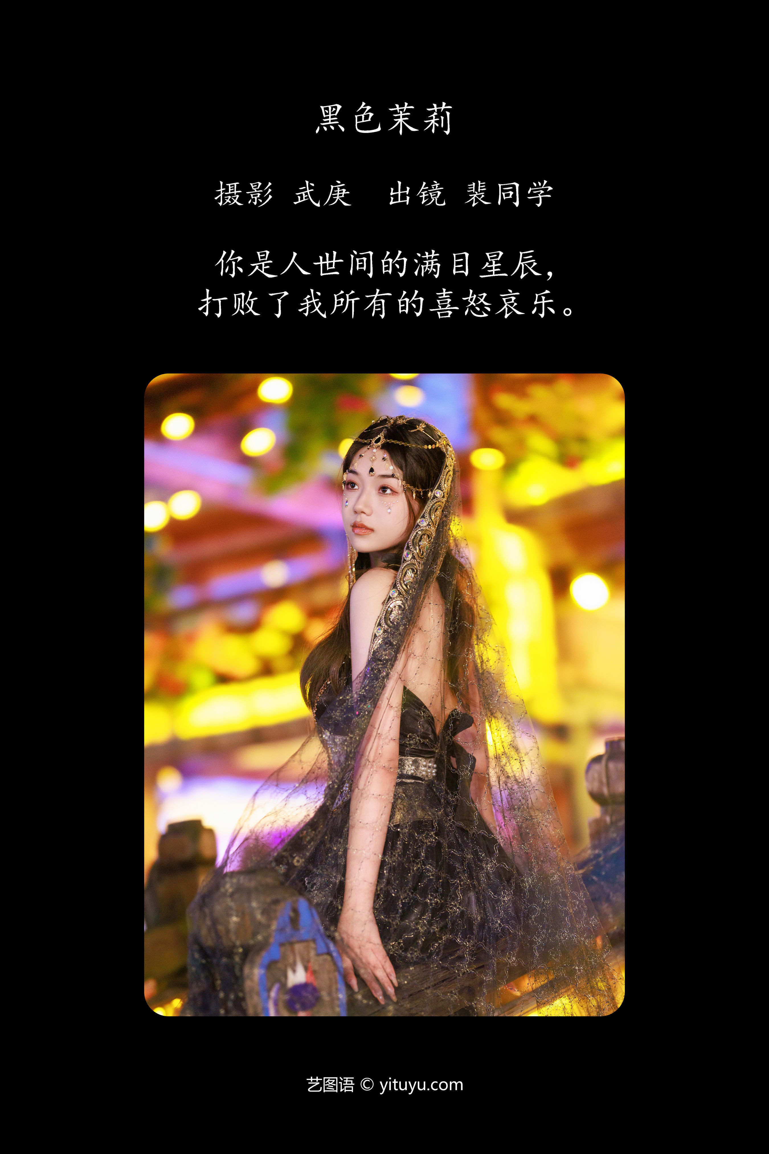 黑色茉莉 
