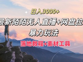 2025年夸克网盘拉新致富密码，通过夸克网盘拉新任务逆袭致富