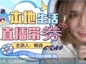 如何做团购达人直播？从选品到话术的全流程