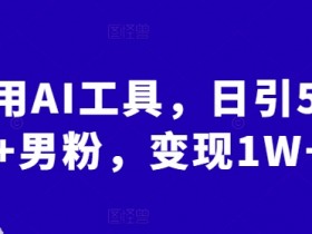 AI微电影制作神器揭秘，5分钟完成动画影片的技巧