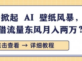 国产AI创作工具推荐，如何高效产出优质内容