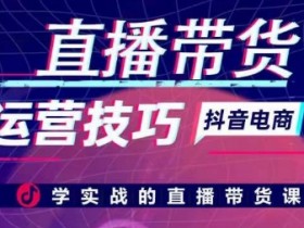 直播带货如何策划专属活动，提升订单量的活动营销案例
