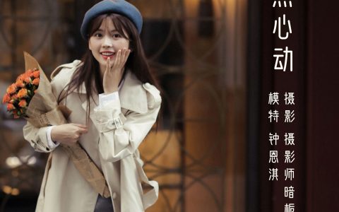 钟恩淇《怦然心动》 – YiTuYu艺图语