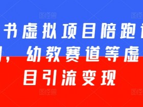虚拟资料项目有多赚钱吗，小红书冷门项目拆解