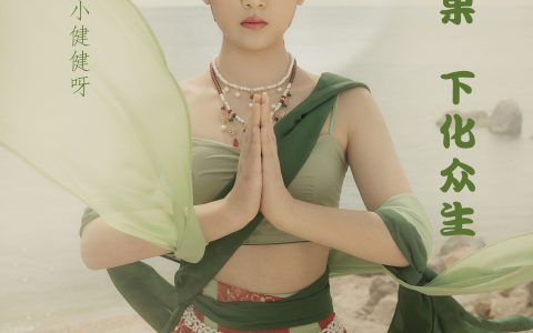 清欢《上求佛果，下化众生》 – YiTuYu艺图语