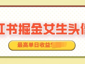小红书学科爆款笔记怎么写，实操技巧助你轻松上热门