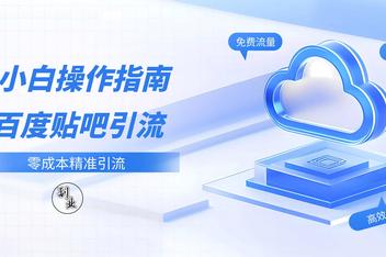 贴吧引流是否值得做，分析平台优势与流量来源