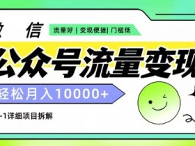 公众号流量主AI玩法拆解，6个月收益10W的操作全流程