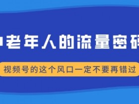 视频号素人自然流账号怎么从0到1，全程操作解析