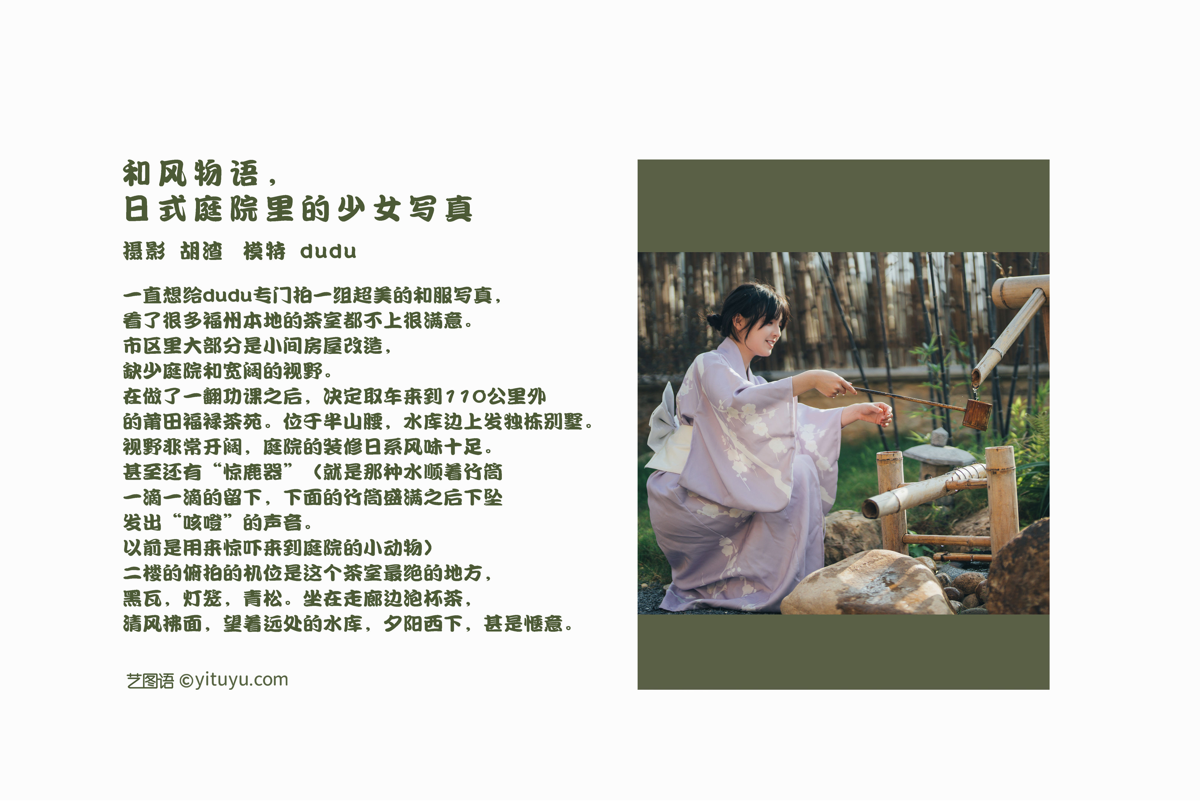[YiTuYu艺图语] dudu《和风物语，日式庭院里的少女写真》 好看的4K高清无水印纯欲妹子意境唯美写真完整版图集