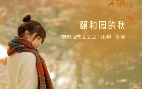 颐和园的秋枫叶 秋天 女生 治愈系 美好 情绪 文艺 优美 高雅 – YiTuYu艺图语