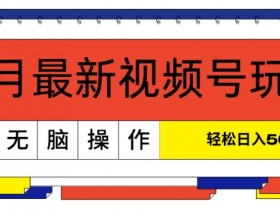 视频号分成计划怎么玩，全新玩法教你日赚300+