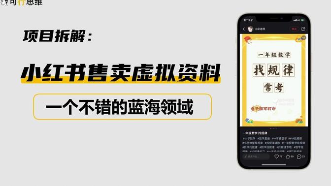 学科项目怎么优化收益，小红书从引流到成交的核心玩法