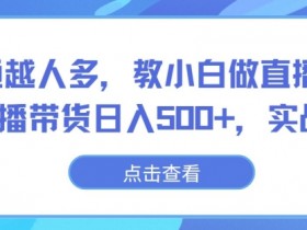 直播带货的未来趋势是什么，新玩法与行业发展的全解析