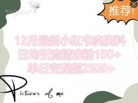 小红书引流干货技巧，如何批量发布高质量图文内容？