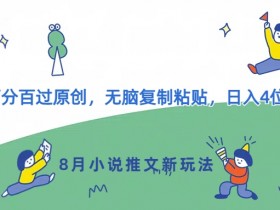 小说推文收益最高的类型有哪些，从混剪到原创的收益对比
