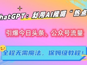 公众号流量主项目能赚钱吗，一天收入800+的真实案例解析