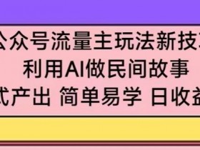 公众号流量主的收益如何提升，从内容优化到精准投放的技巧