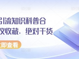 小红书短剧标题怎么写吸引人，10分钟搞定高点击标题