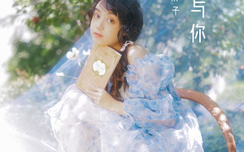 芊芊《阳光与你》 – YiTuYu艺图语