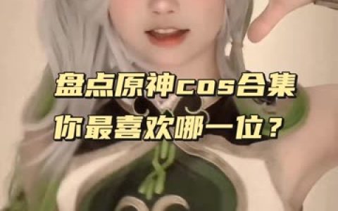 越南的Cos Sayo Momo，个人资料简介与分享