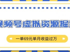 视频号素人矩阵如何突破流量瓶颈，低成本获取流量的技巧