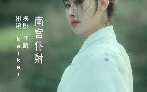keikei兔《南宫仆射》 – YiTuYu艺图语