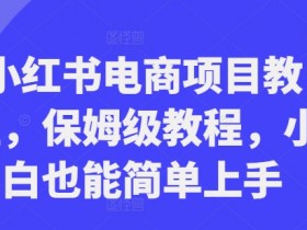 小红书旅游项目推广方案，冷门赛道精准流量获取方法